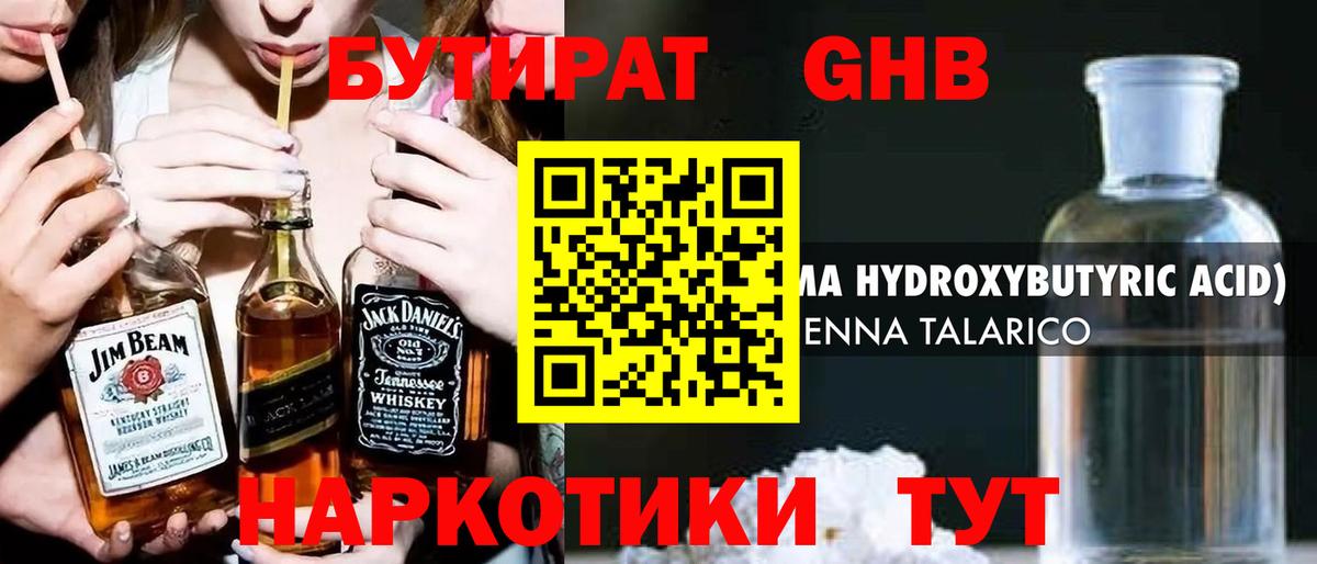 Бутират GHB Губкин
